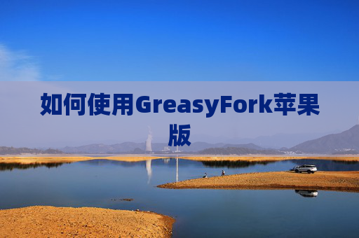 如何使用GreasyFork苹果版 如何使用GreasyFork苹果版